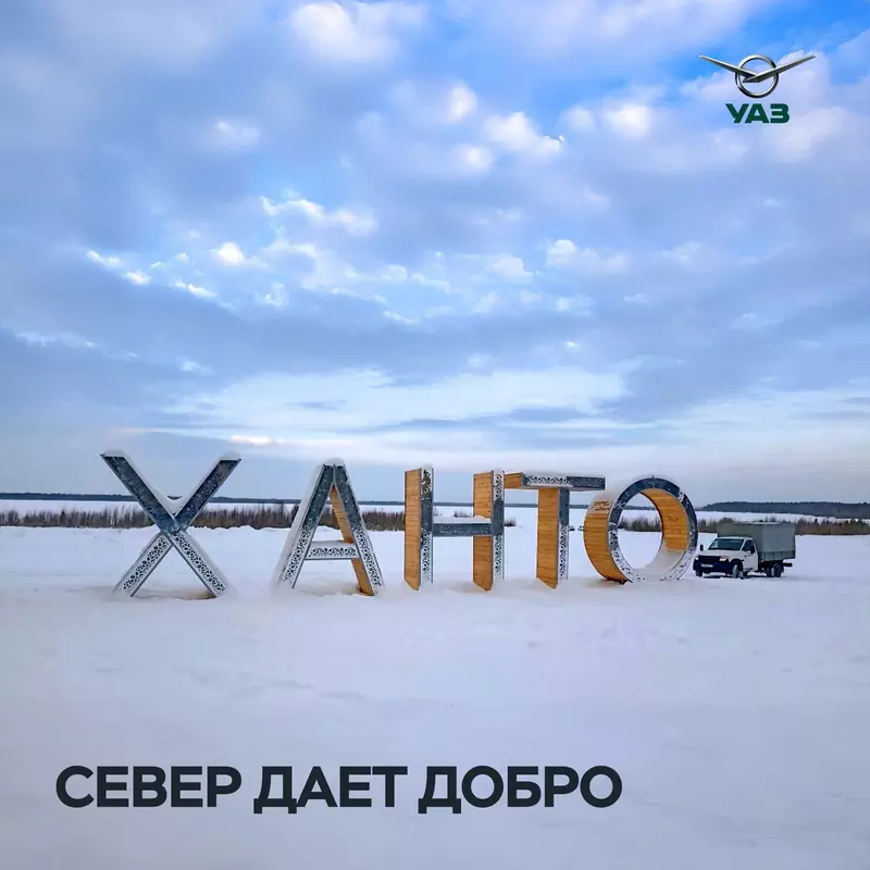 Изображение #1 для публикации «Транспорт: УАЗ Профи прошёл цикл испытаний на Ямале»