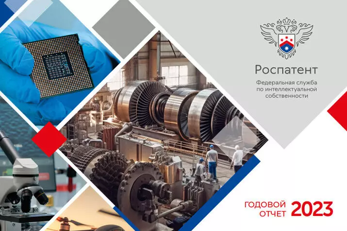 Картинка №1 для поста «Статистика: Роспатент подвел итоги 2023 года»