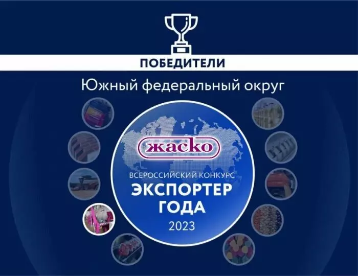АО ЖАСКО вошло в топ лучших экспортёров в Южном федеральном округе