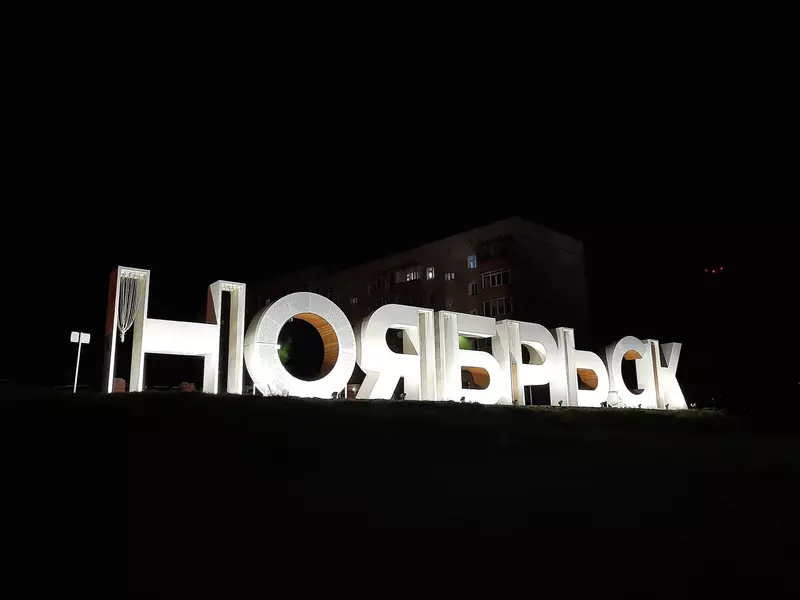 Ноябрьск - 50 (фото автора)