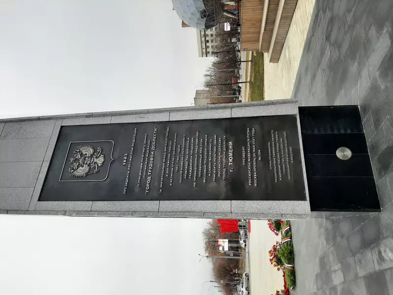 #4 для поста «Тюмень: В Тюмени построена стела Город трудовой доблести»