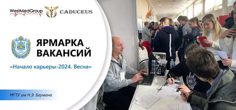 ВестМедГрупп станет участником ярмарки вакансий для студентов и выпускников МГТУ им Н