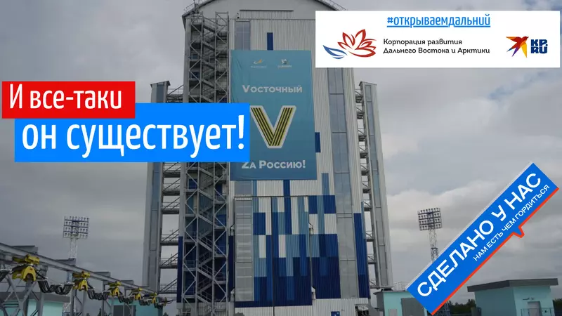 И всё таки он существует Побывал на космодроме Восточный