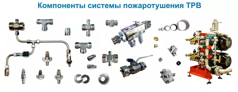 Компоненты системы пожаротушения тонкораспыленной водой высокого давления ИНТРА-ФОГ