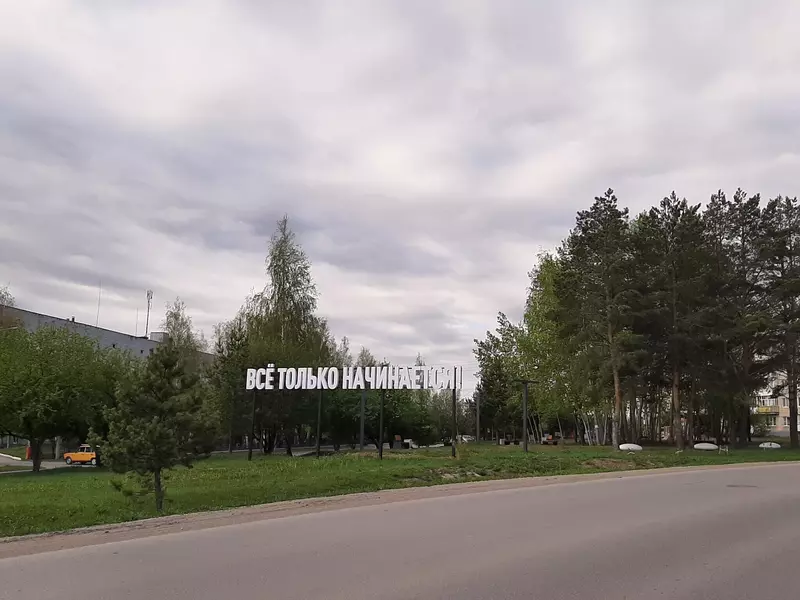 Всё только начинается! (фото автора)
