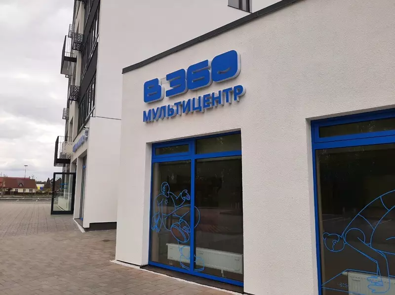 Мультицентр "В 360" (фото автора)