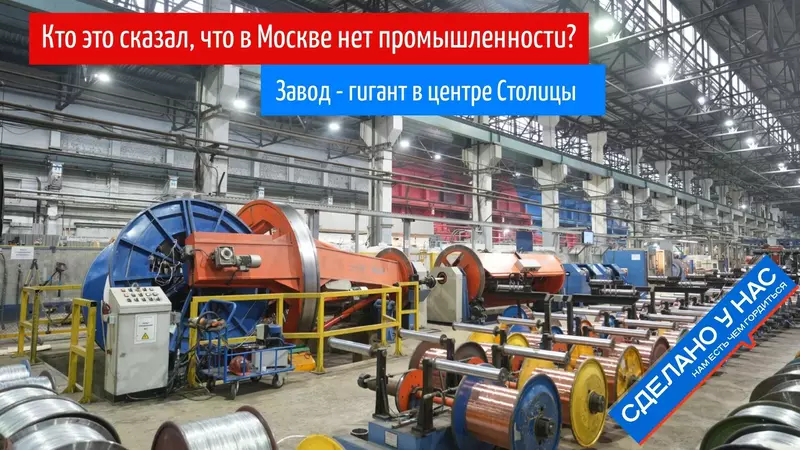 Кто сказал что в Москве больше нет промышленности Репортаж с завода Москабель