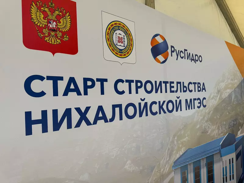 В Чеченской Республике начато строительство Нихалойской ГЭС