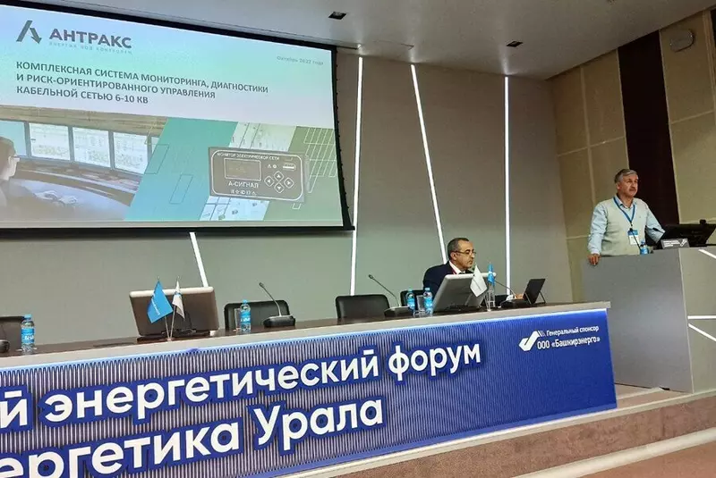 АНТРАКС на Российском энергетическом форуме