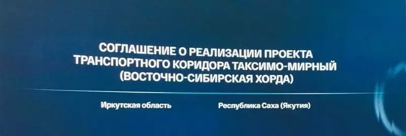 Иркутская область и Якутия договорились о строительстве крупной автомагистрали