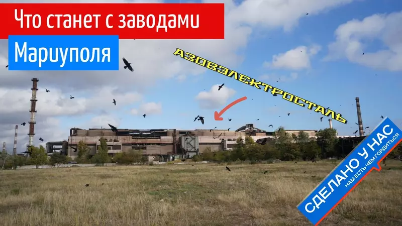 Что станет с заводами Мариуполя Я побывал там и всё узнал
