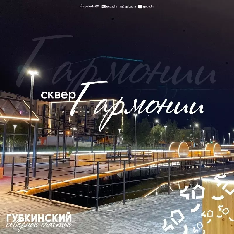 Губкинский, сквер Гармонии