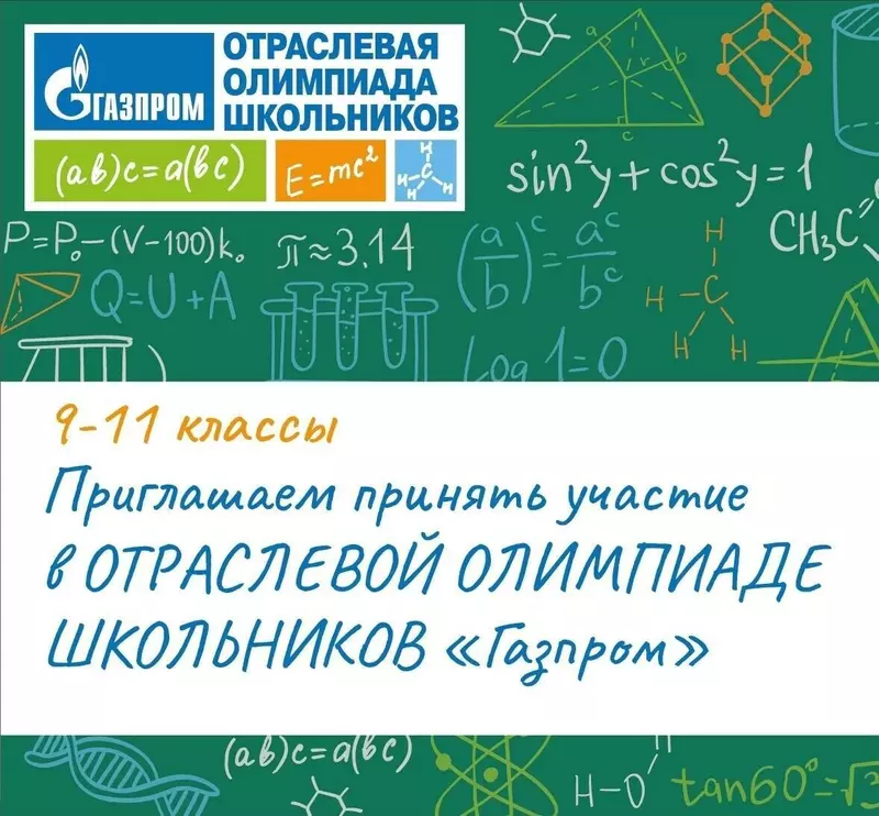 Отраслевая олимпиада школьников Газпром