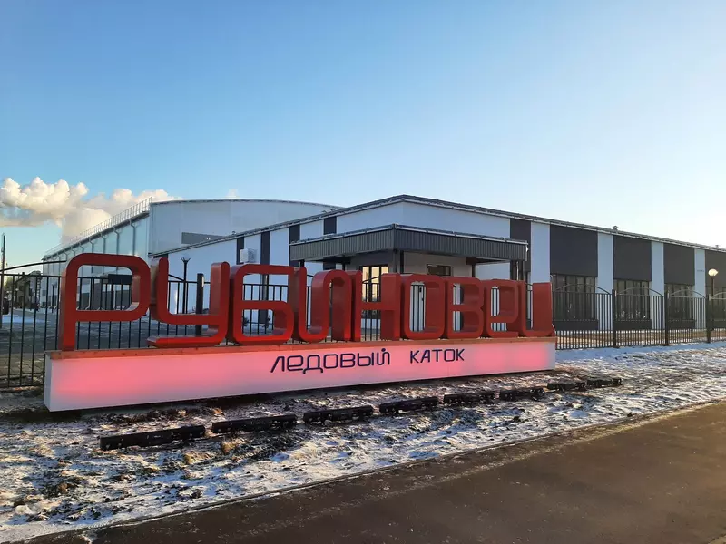 Каток "Рубиновец" (фото автора)