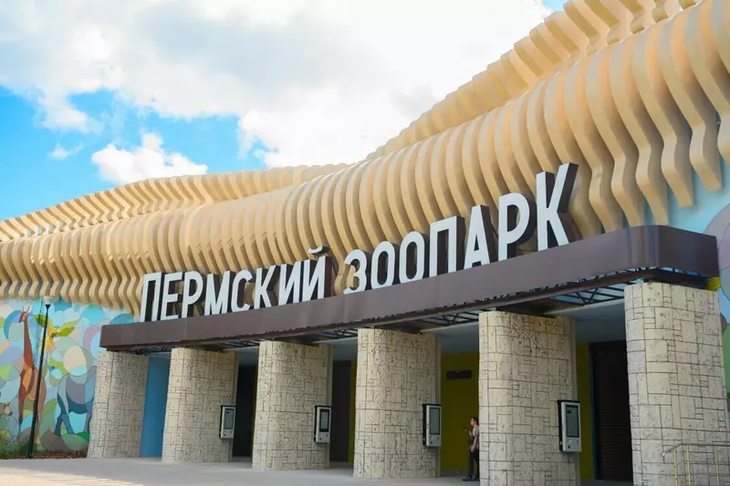 №2 для публикации «Пермь: В Перми открыт новый зоопарк»