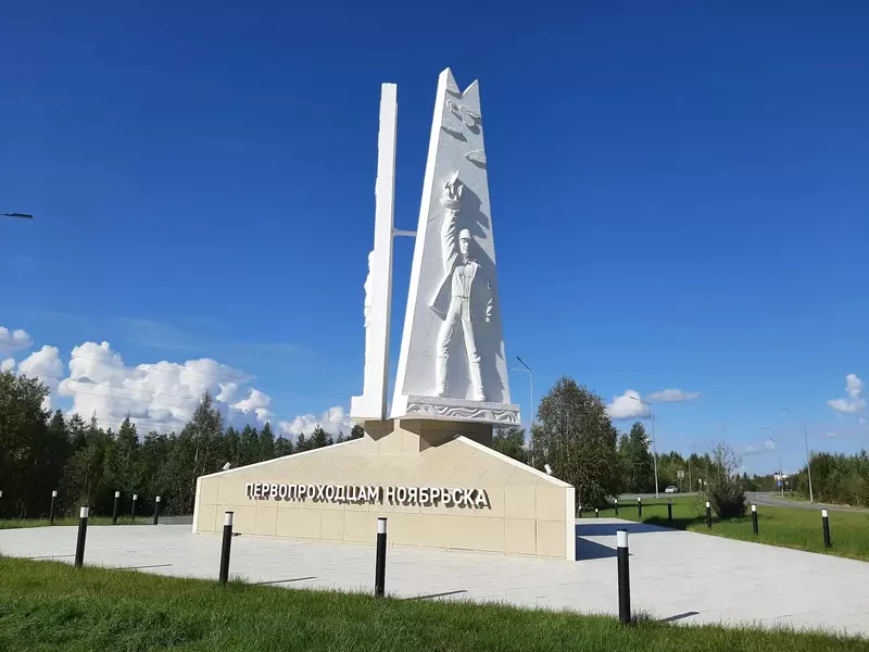 Стела "Первопроходцам Ноябрьска" (фото автора)