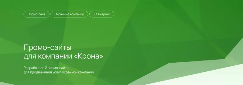 Промо сайты для компании Крона