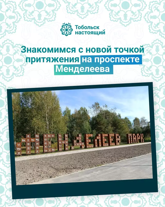 Изображение №1 для новости «Города и сёла России: В Тобольске открылся Менделеев парк»