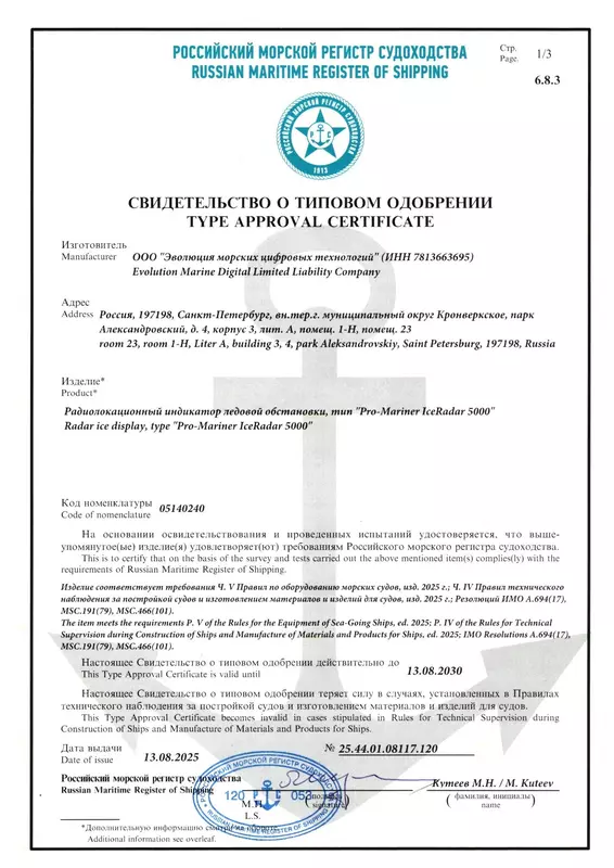 1 для «Судостроение и судоходство : ЭМЦТ сертифицировала ледовый радар в соответствии с новыми требованиями Полярного кодекса»