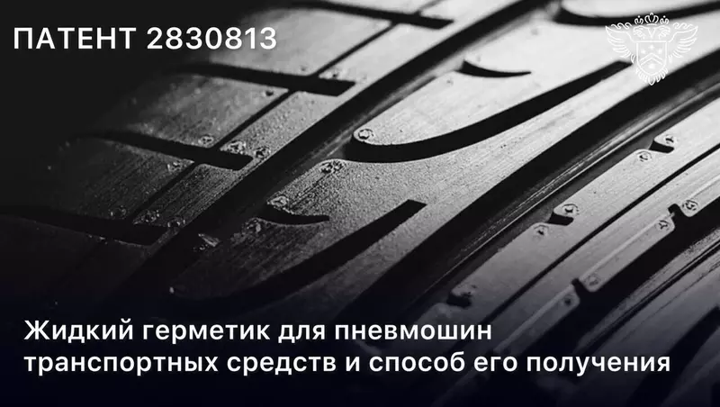 В России изобрели герметик для ремонта больших пробоев в автошинах