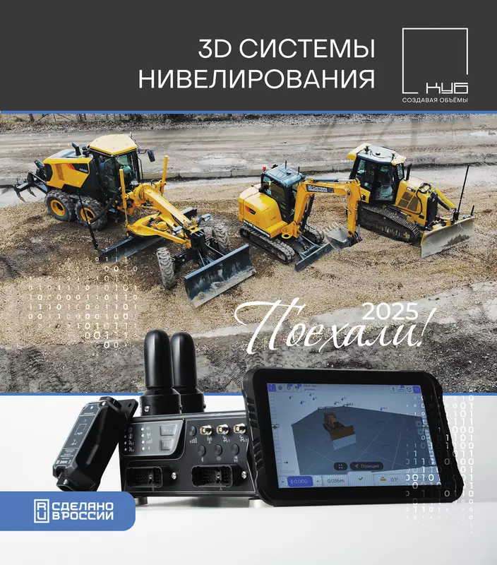 Старт начала продаж отечественных Систем нивелирования КУБ
