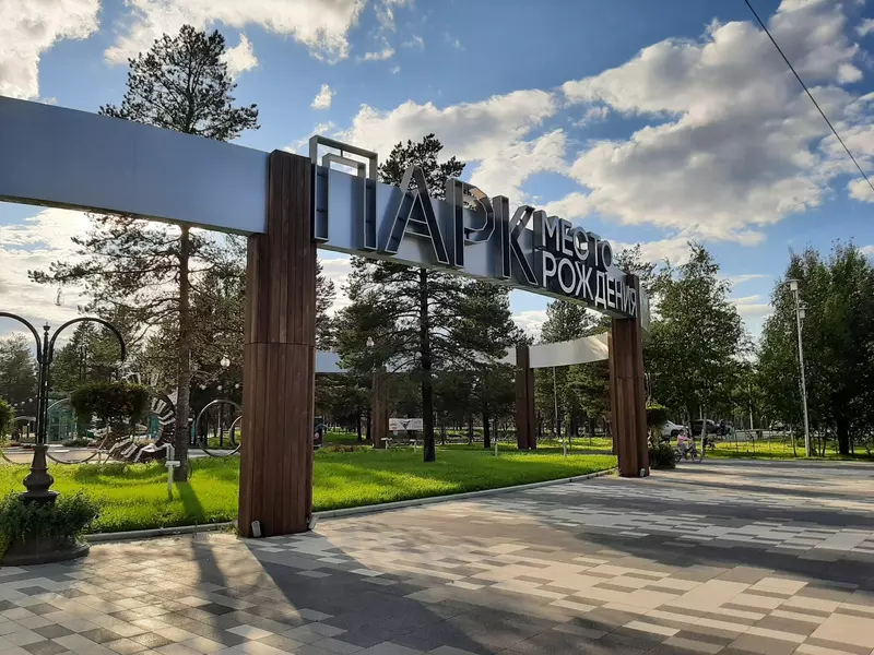 Парк "Место рождения" (фото автора)