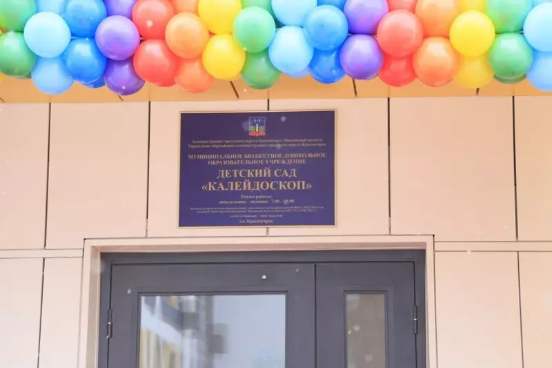 Новый детский сад открылся в Красногорске Московской области