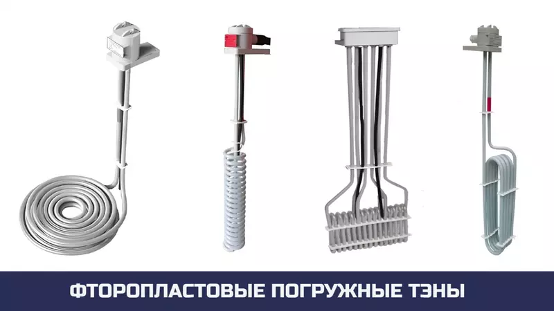 №4 для публикации «производство: Теперь в ассортименте фланцевые ТЭНБ фторопластовые ТЭНы и инфракрасные излучатели»