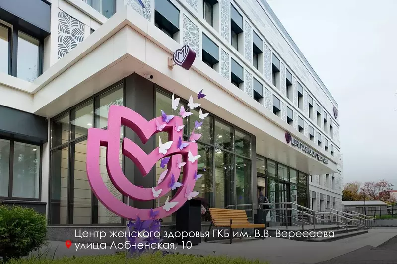 В Москве открылись два новых Центра женского здоровья в больницах имени Юдина и Вересаева