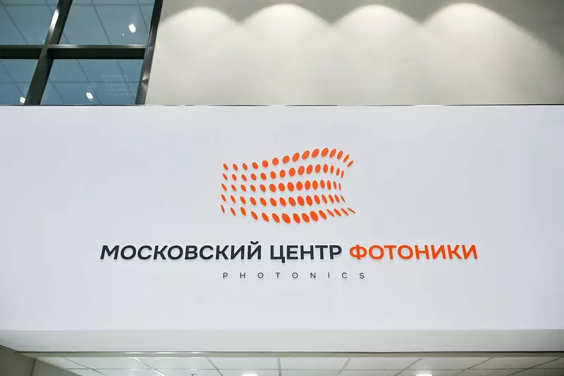 Иллюстрация 3 для поста «В Москве завершились основные строительные работы Московского центра фотоники»