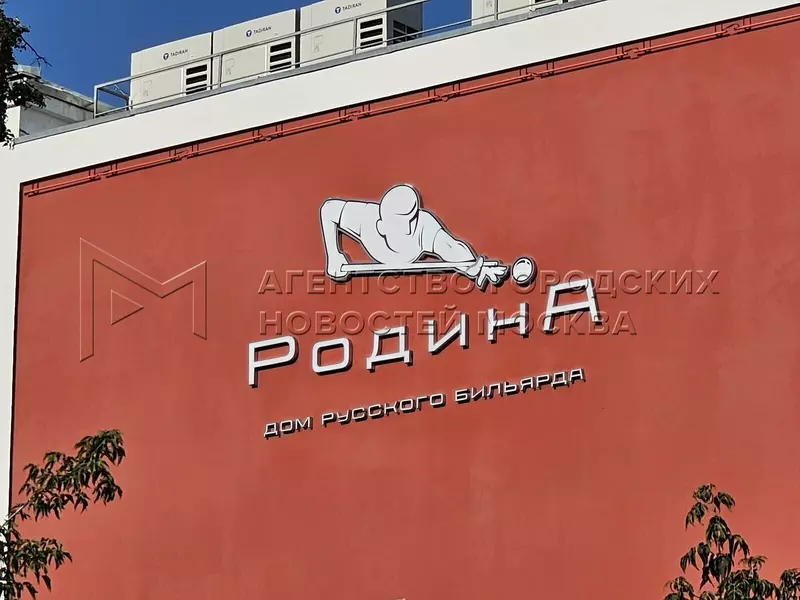 Картинка №3 для новости «Москва: В Москве открылся Дом русского бильярда в историческом клубе фабрики Свобода»
