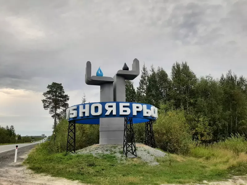 Стела "Нефть и газ" (фото автора)