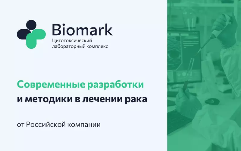 Изображение 1 для публикации «Медицина и Фармацевтика: Современные разработки и методики в лечении рака от Российской биотехнологической компании»