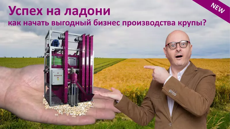 Успех на ладони как начать выгодный бизнес производства крупы