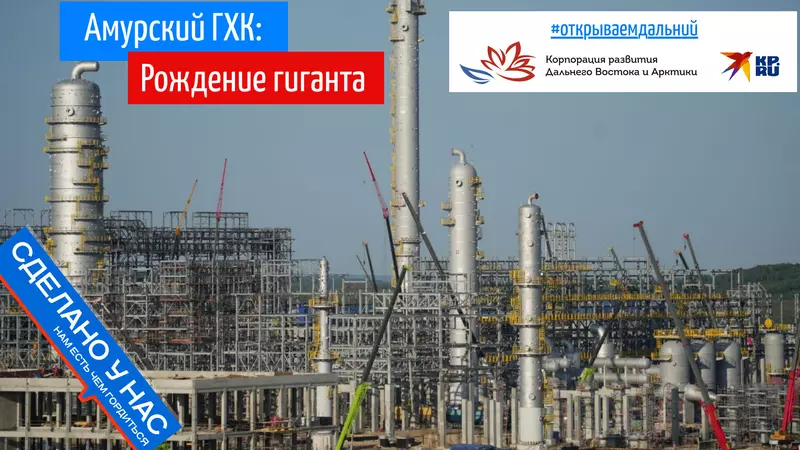 Амурский ГХК Рождение гиганта