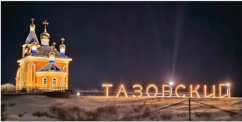 п.Тазовский