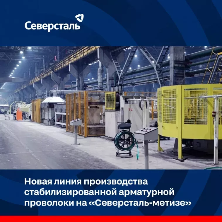 Фото №1 для поста «Производство: Северсталь метиз запустила новую линию производства стабилизированной арматурной проволоки»