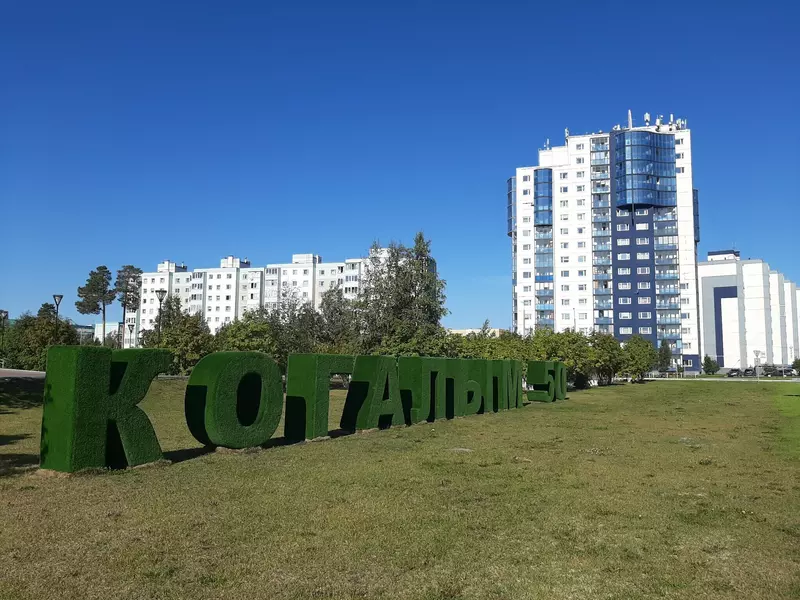 Конечно, Когалым! (фото автора)