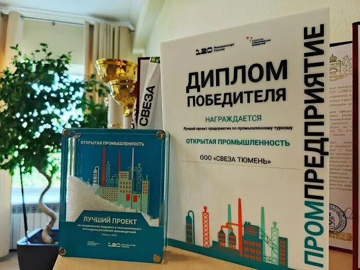 Свеза в Тюмени победила в программе Открытая промышленность