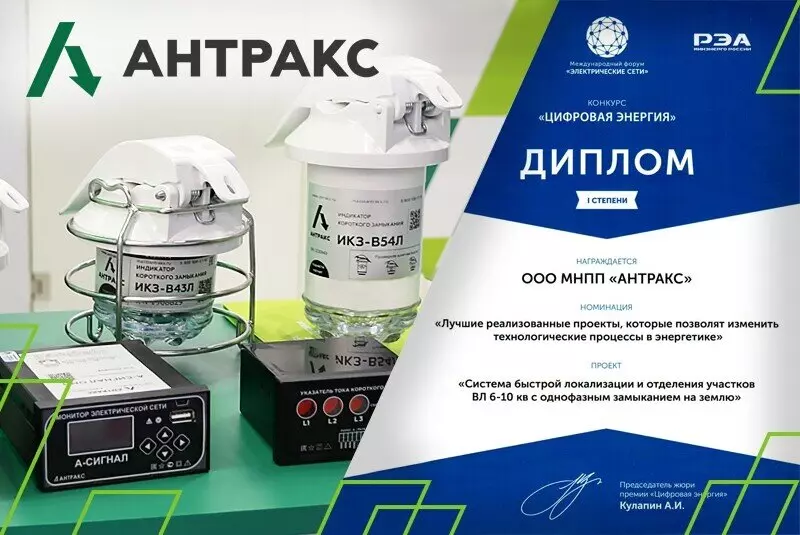 АНТРАКС победитель премии Цифровая энергия