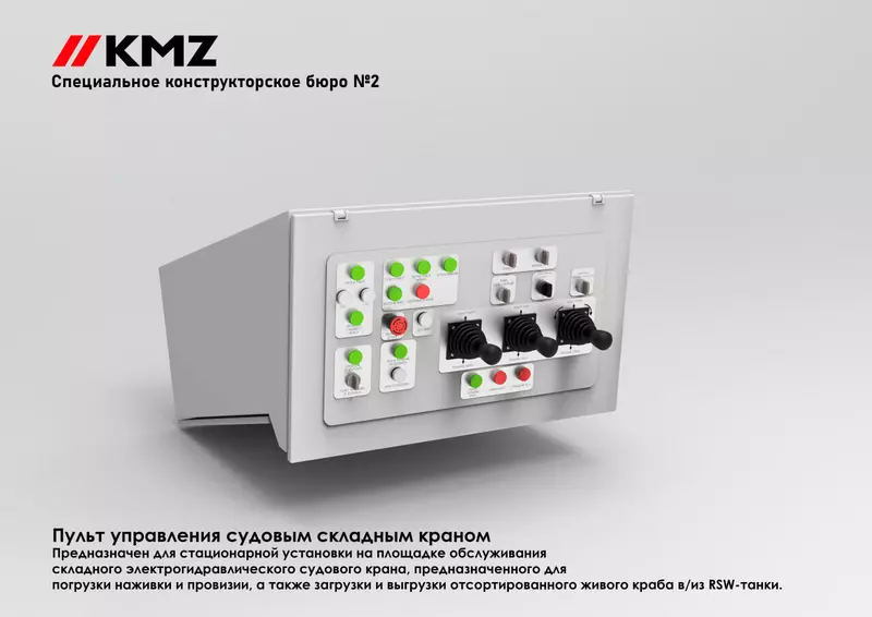 КМЗ разработал пульт управления для складного судового крана