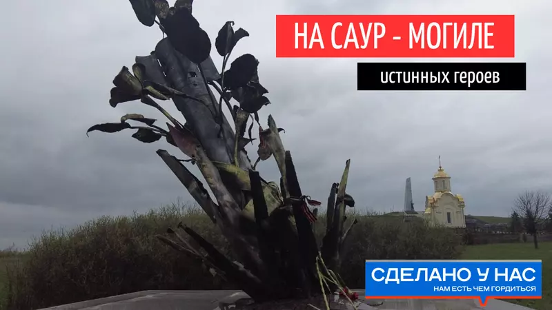 Поклонился на Саур Могиле истинным героям