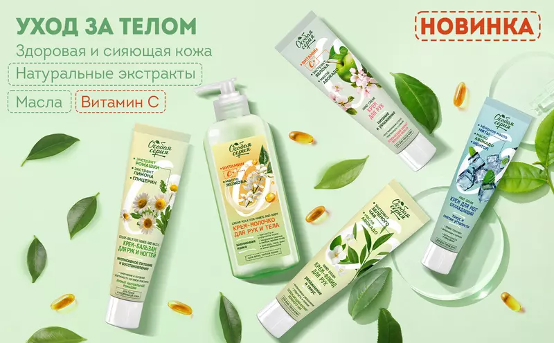 Новинки ТМ Особая серия уход за лицом и телом Зеленый чай и витамины