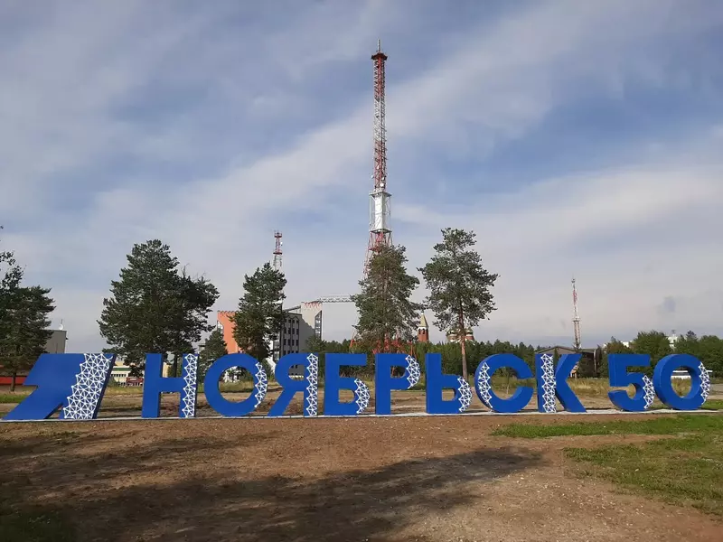 Ноябрьск - 50 (фото автора)