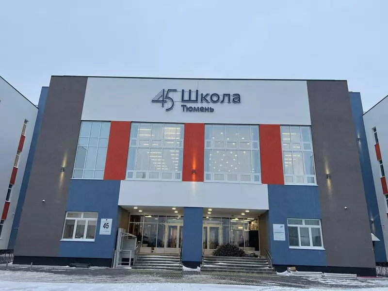 Иллюстрация №2 для публикации «Тюмень: В Тюмени открылась новая школа 45»