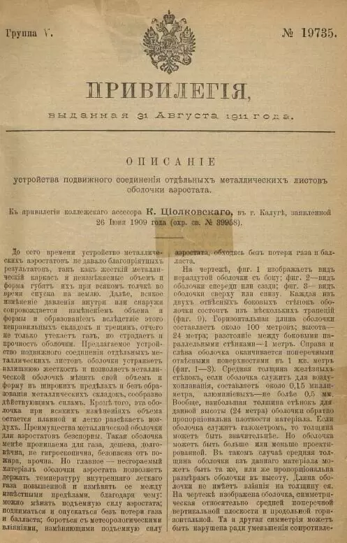 Иллюстрация №2 для статьи «Циолковский: Оцифрованы патенты изобретателей Российской Империи и мира»