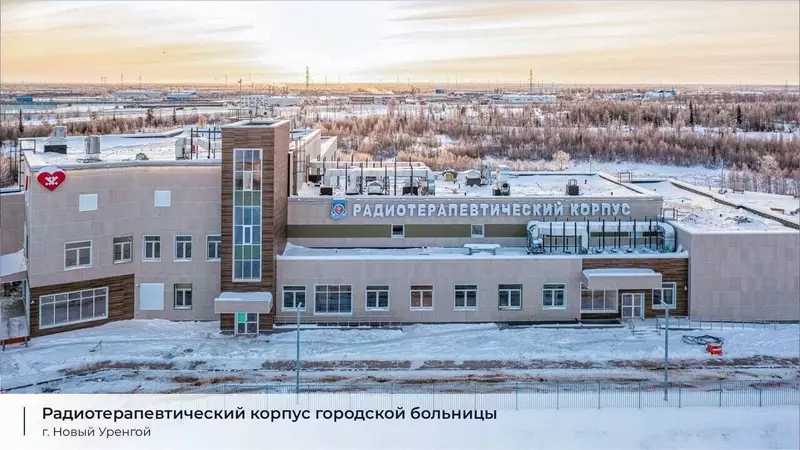 Изображение #6 для статьи «В Новом Уренгое открылся радиотерапевтический корпус больницы»
