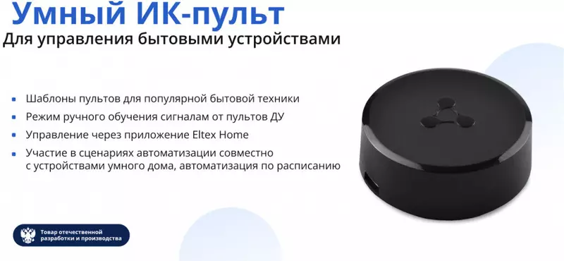 Фирма вывела на рынок ИК пульт для управления бытовой техникой