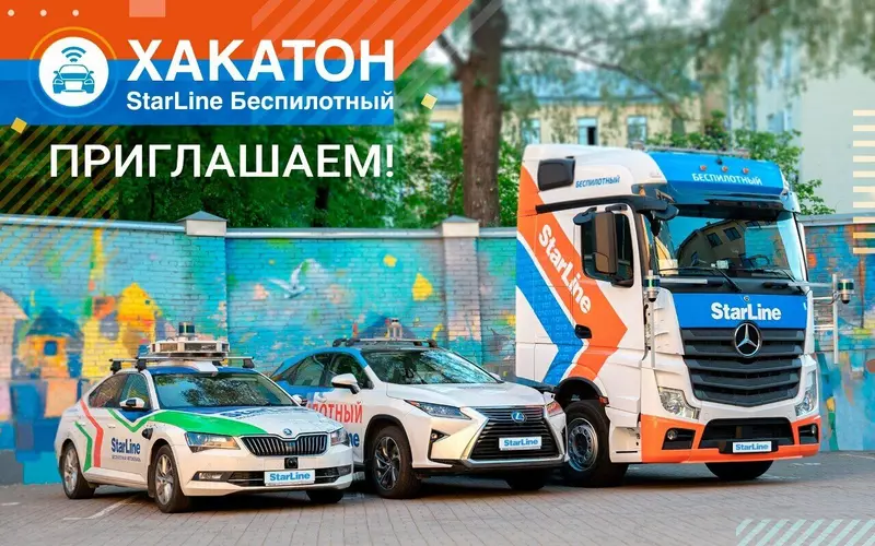 Приглашаем на хакатон Беспилотное будущее