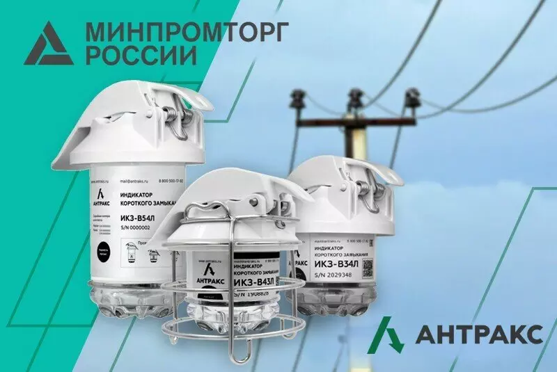 АНТРАКС в реестре Минпромторга